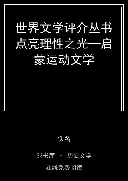 世界文学评介丛书点亮理性之光—启蒙运动文学封面