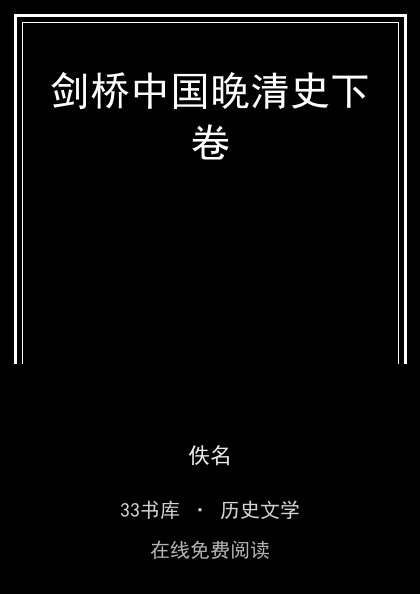 剑桥中国晚清史下卷 封面