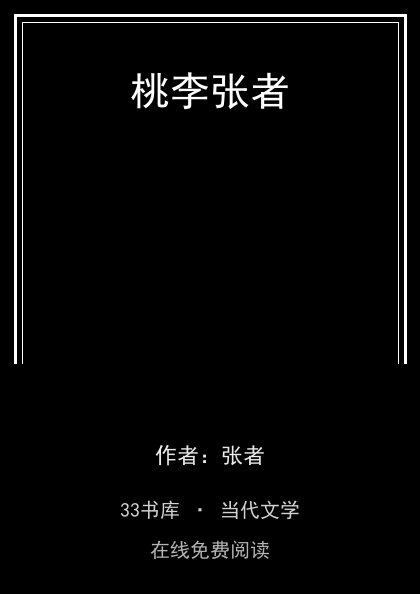 桃李张者封面