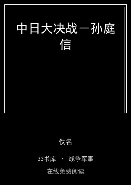 中日大决战－孙庭信 封面