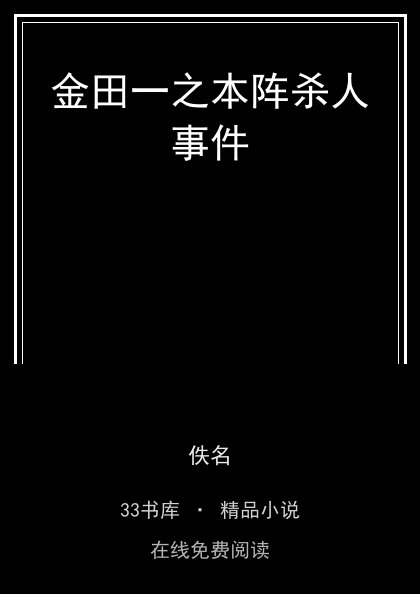 金田一之本阵杀人事件 封面