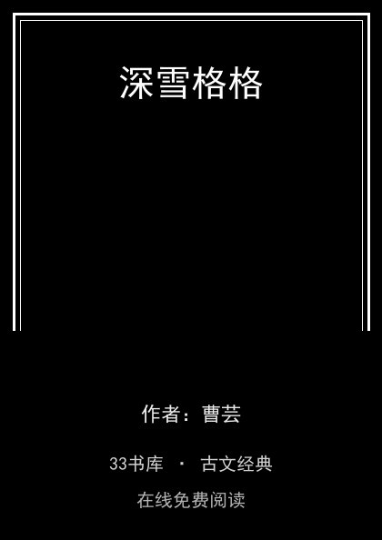 深雪格格封面