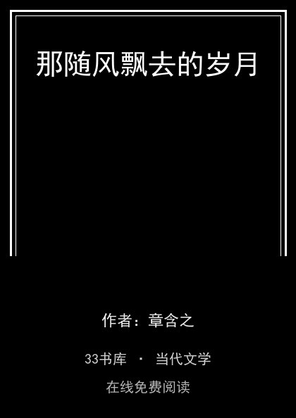 那随风飘去的岁月封面