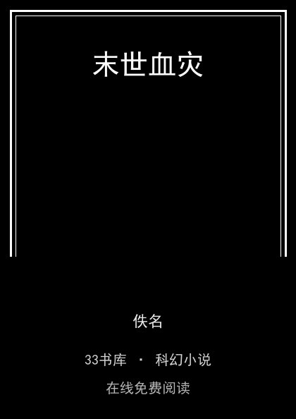 末世血灾封面