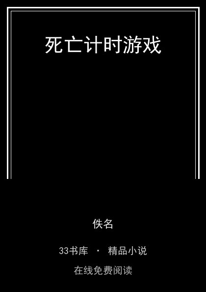 死亡计时游戏 封面
