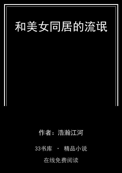 和美女同居的流氓封面