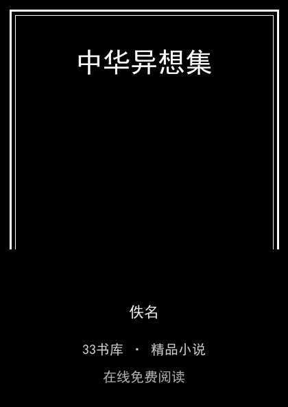 中华异想集 封面