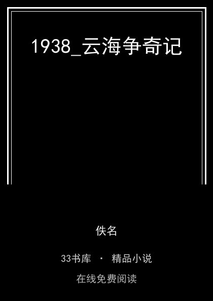 1938_云海争奇记封面