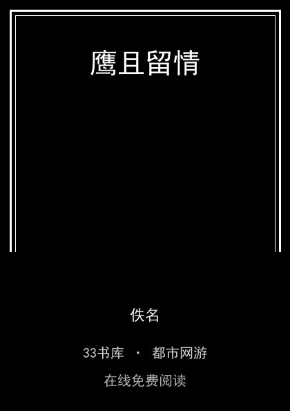 鹰且留情封面