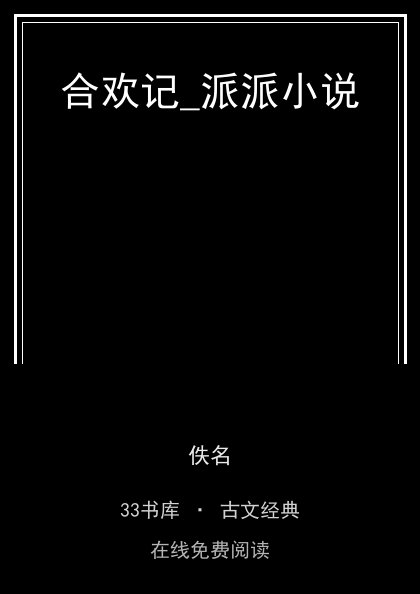 合欢记_派派小说封面