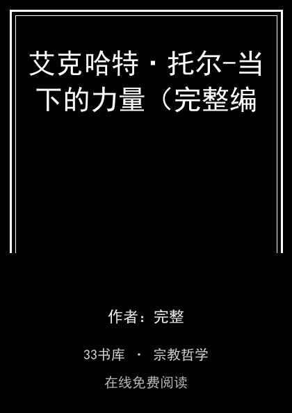 艾克哈特·托尔-当下的力量（完整编封面
