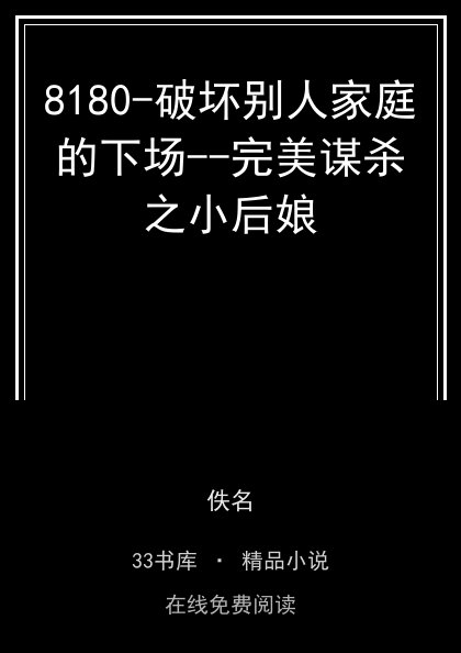 8180-破坏别人家庭的下场--完美谋杀之小后娘封面