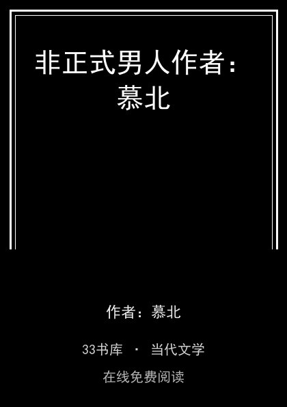 非正式男人作者：慕北封面