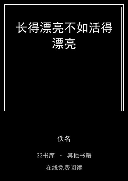 长得漂亮不如活得漂亮封面