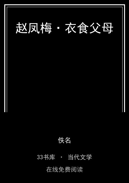 赵凤梅·衣食父母封面
