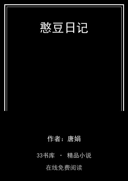 憨豆日记 封面