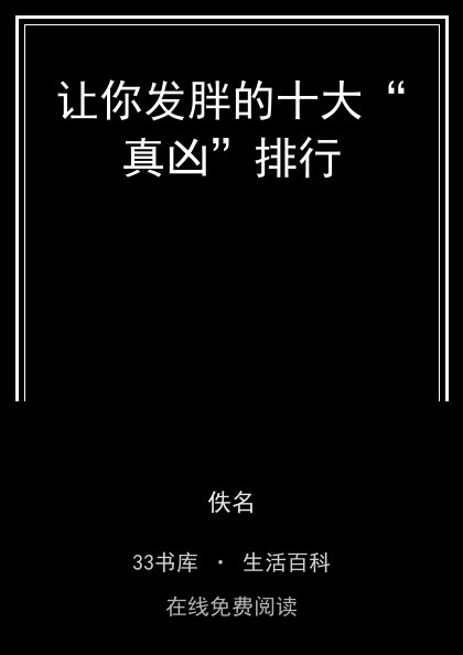 让你发胖的十大“真凶”排行封面