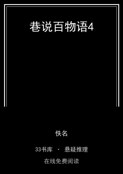 巷说百物语4封面