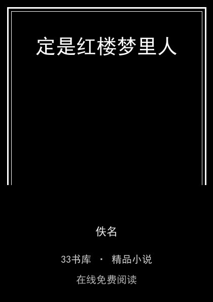 定是红楼梦里人 封面