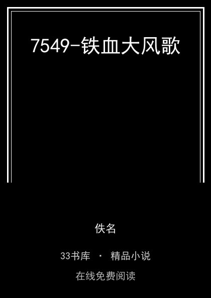 7549-铁血大风歌封面