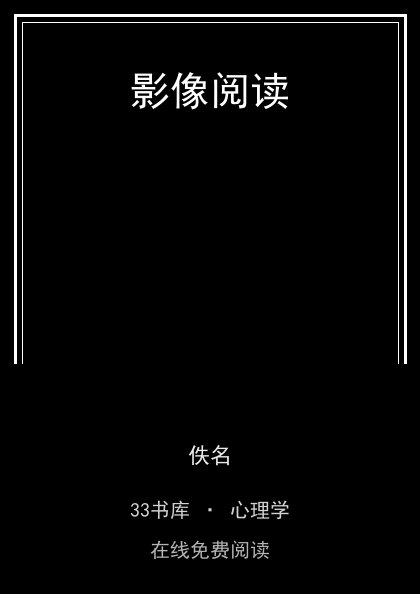 影像阅读 封面