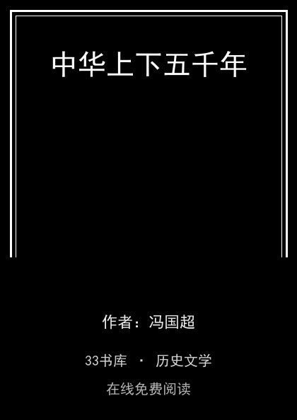 中华上下五千年 封面