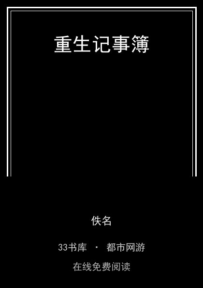 重生记事簿封面