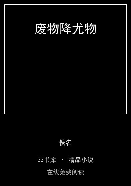 废物降尤物封面