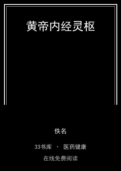 黄帝内经灵枢封面
