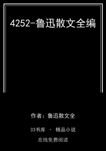 4252-鲁迅散文全编封面