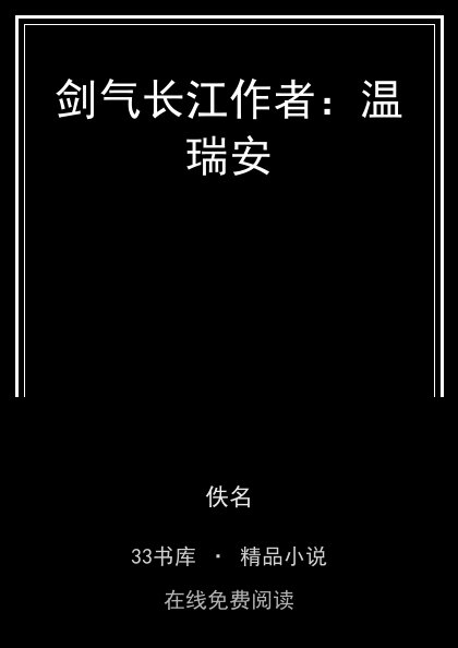 剑气长江作者：温瑞安 封面