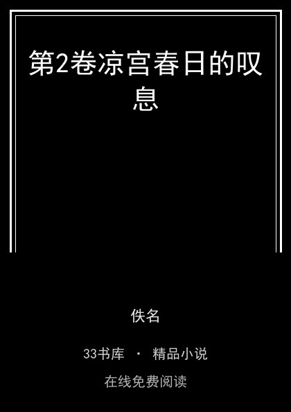 第2卷凉宫春日的叹息封面