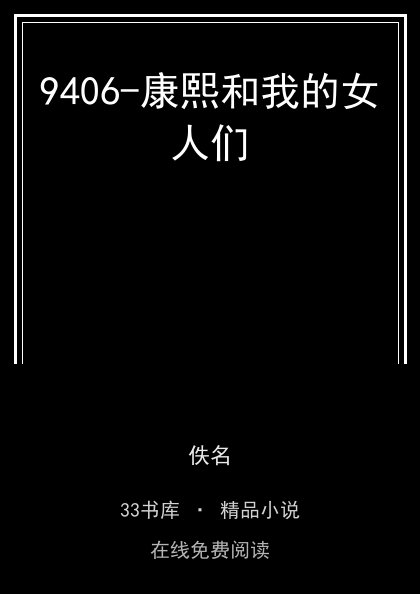 9406-康熙和我的女人们封面