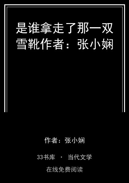 是谁拿走了那一双雪靴作者：张小娴 封面
