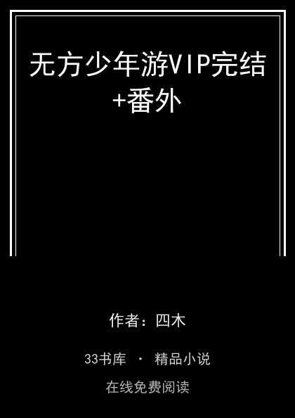 无方少年游VIP完结+番外封面