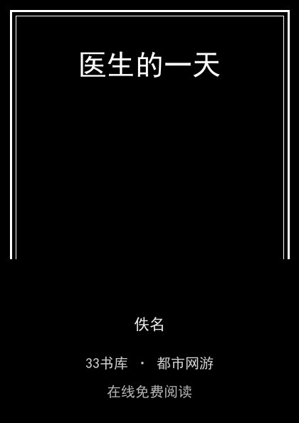 医生的一天封面
