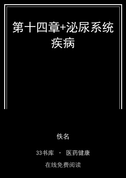 第十四章+泌尿系统疾病 封面