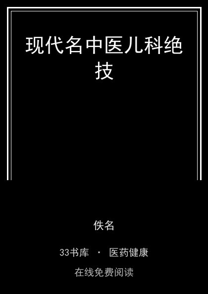 现代名中医儿科绝技封面