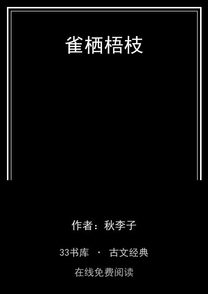 雀栖梧枝封面