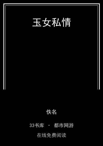 玉女私情封面