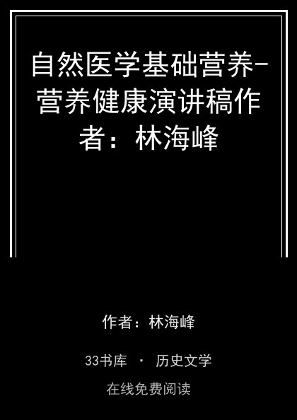 自然医学基础营养-营养健康演讲稿作者：林海峰封面