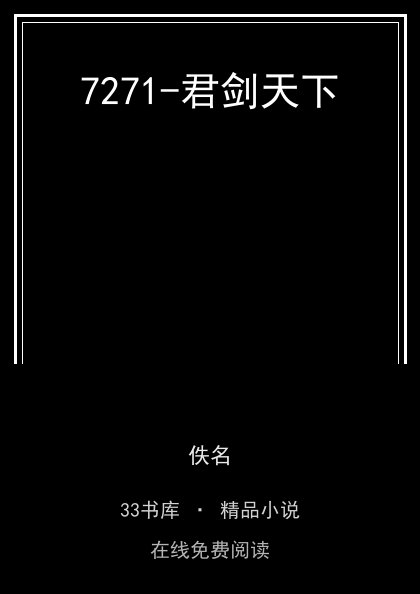 7271-君剑天下封面