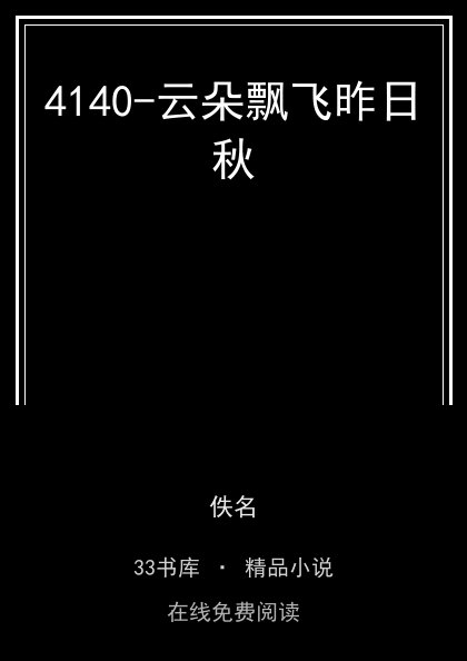4140-云朵飘飞昨日秋封面