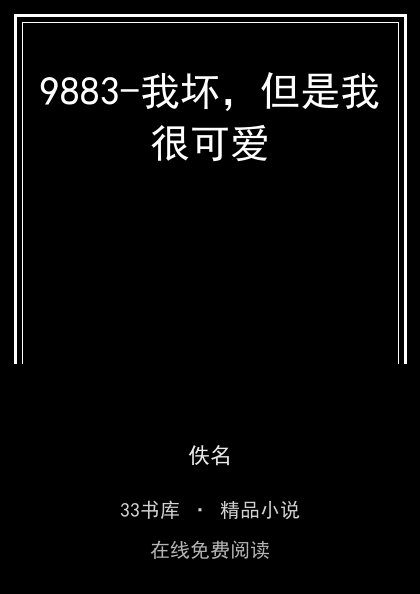 9883-我坏，但是我很可爱封面