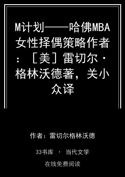 M计划——哈佛MBA女性择偶策略作者：［美］雷切尔·格林沃德著，关小众译封面