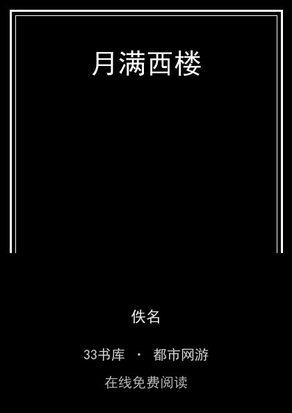 月满西楼封面