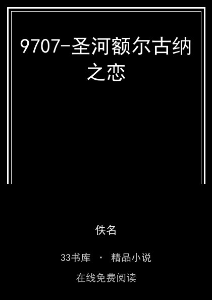 9707-圣河额尔古纳之恋封面
