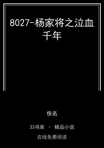 8027-杨家将之泣血千年封面