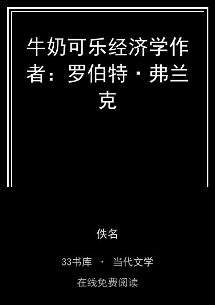 牛奶可乐经济学作者：罗伯特·弗兰克封面