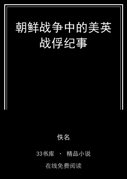朝鲜战争中的美英战俘纪事 封面